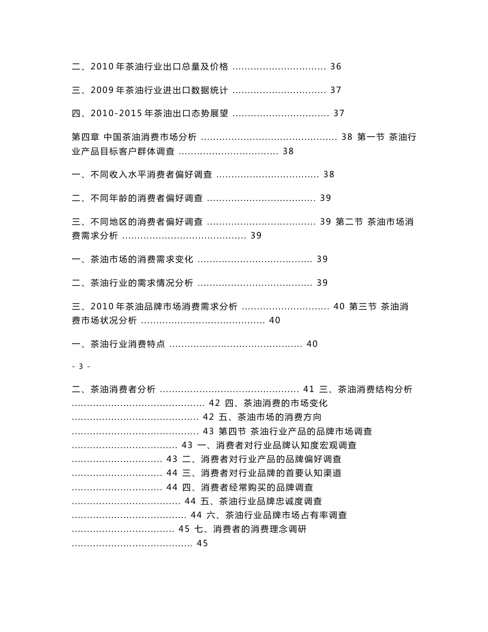 茶油行业发展前景分析及投资风险预测报告_第3页