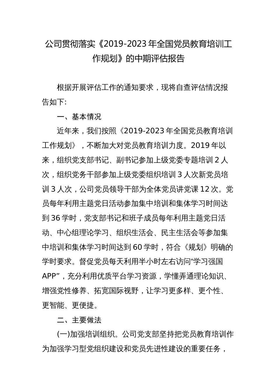 公司国企贯彻落实《2019-2023年全国党员教育培训工作规划》的中期评估报告_第1页