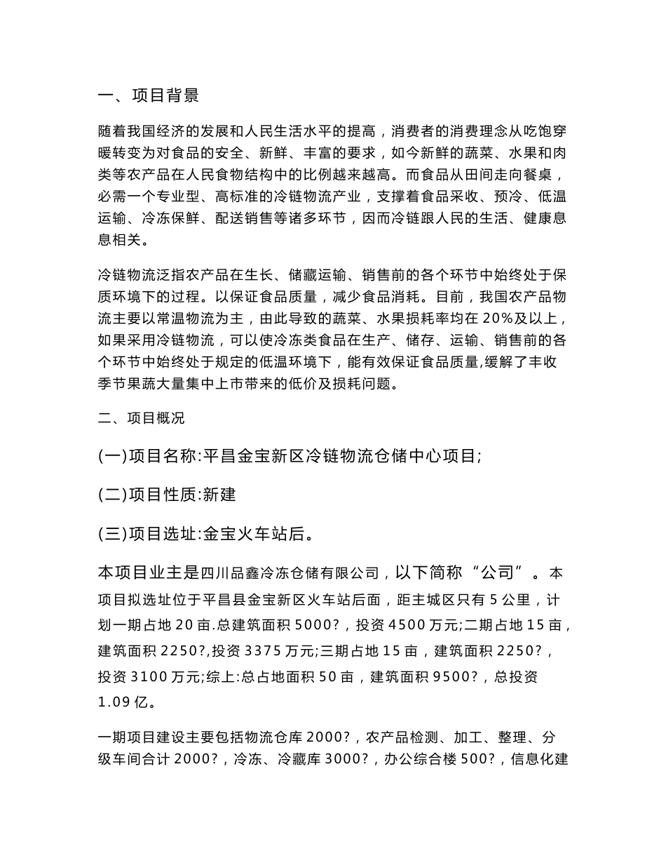 品鑫冷冻仓储有限公司仓储中心项目可行性研究报告_第2页