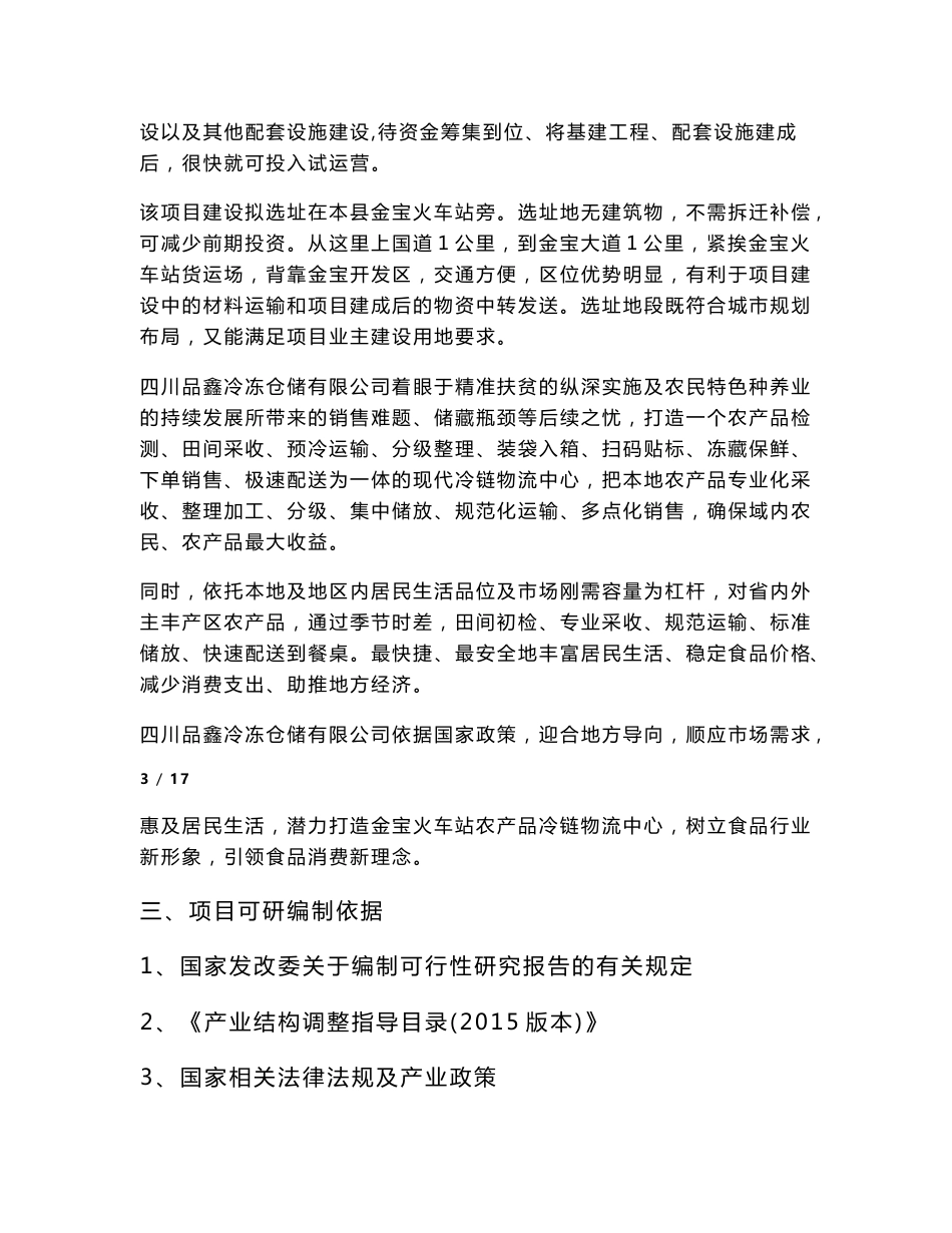 品鑫冷冻仓储有限公司仓储中心项目可行性研究报告_第3页