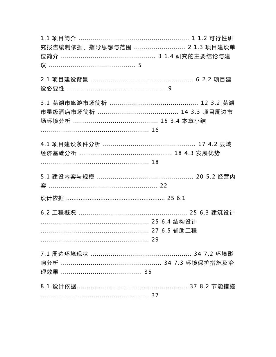 某4星级酒店建设项目可行性研究报告(doc)_第1页