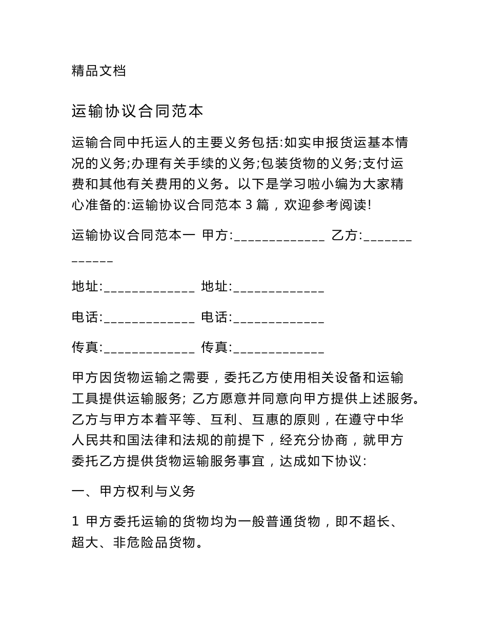 运输协议合同范本_第1页