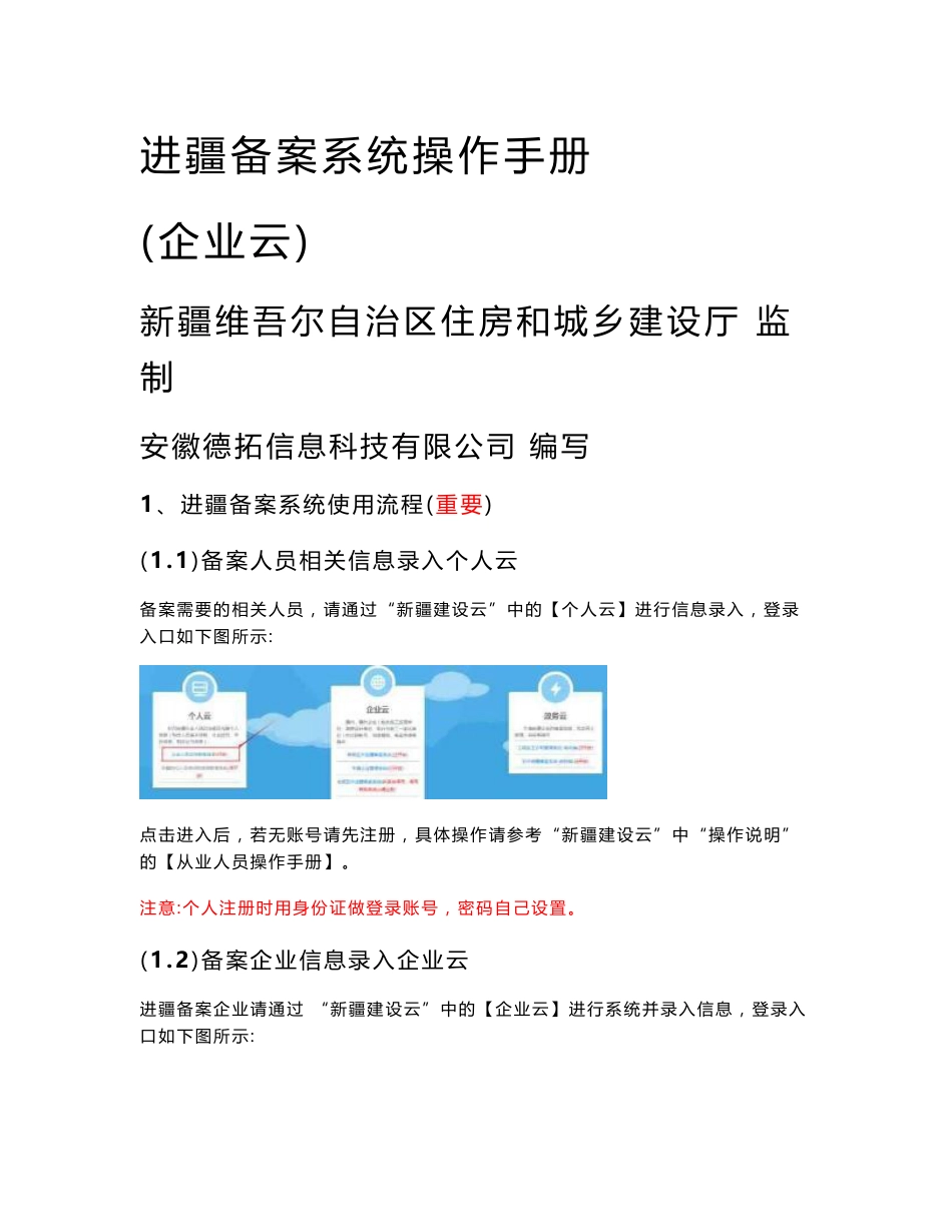 [说明]区外建设工程企业进疆备案管理信息系统操作手册_第1页