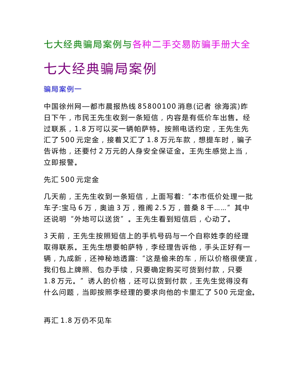 七大经典骗局案例分析与各种二手交易防骗手册大全_第1页