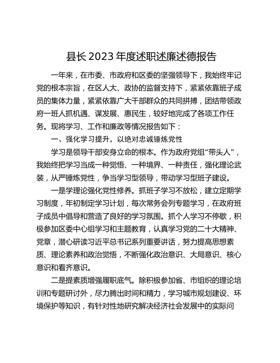 2篇县长2023-2024年度述职述廉述德报告_第1页