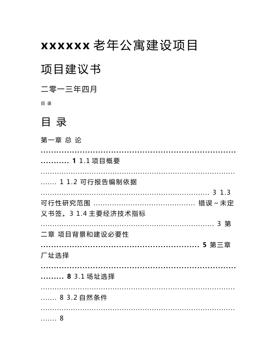 某养老院项目建议书_第1页