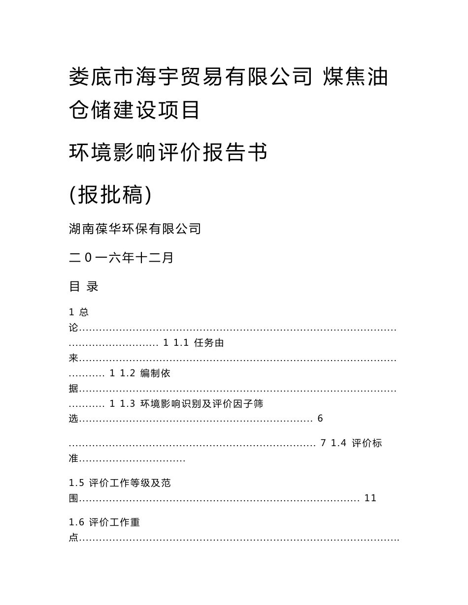 环境影响评价报告公示：煤焦油仓储建设项目环评报告_第1页