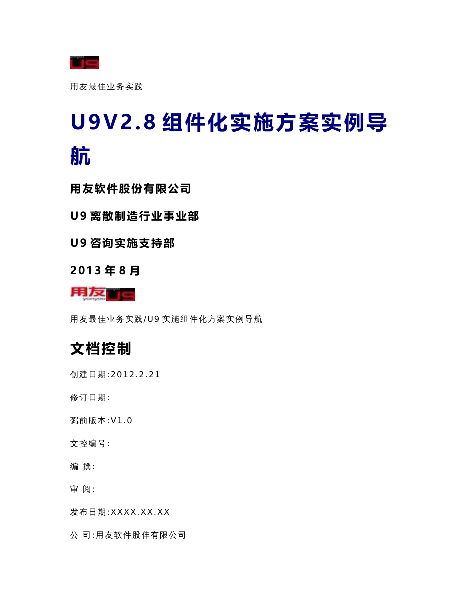 用友最佳业务实践U9V2.8组件化实施方案实例导航_第1页