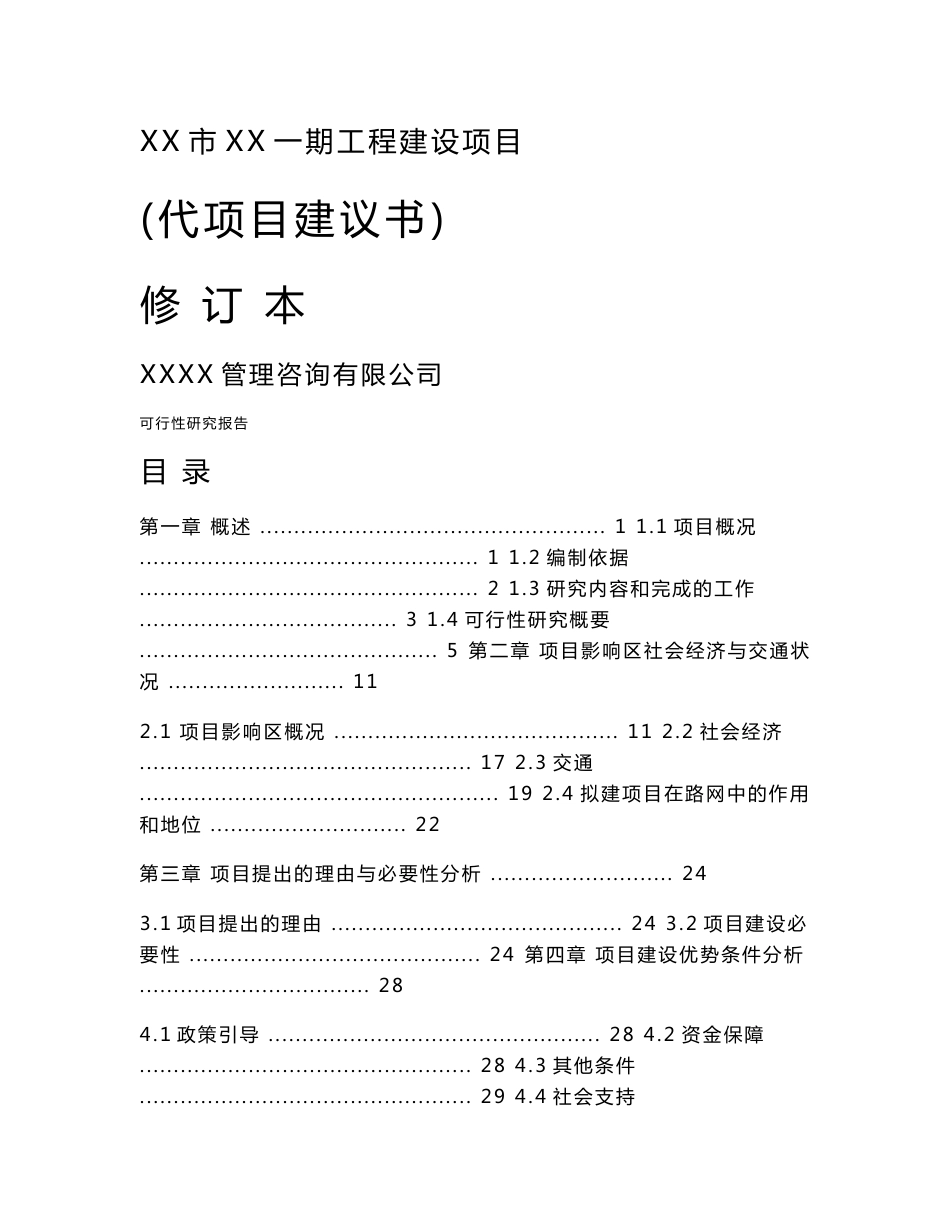 某片区路网建设一期工程可行性研究报告（代项目建议书）_第1页