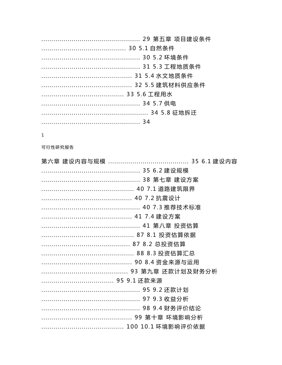 某片区路网建设一期工程可行性研究报告（代项目建议书）_第2页