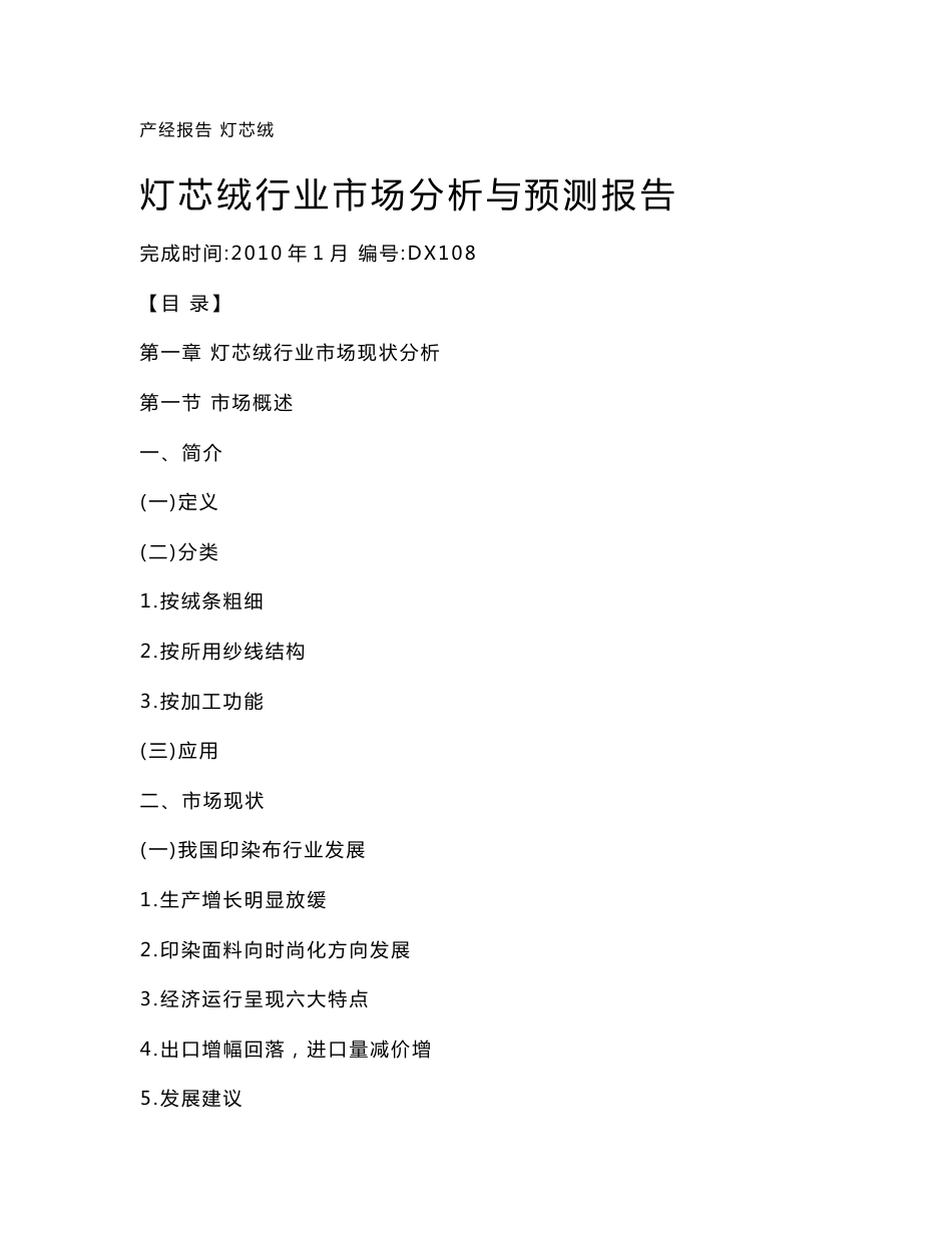 灯芯绒行业市场分析与预测报告_第1页