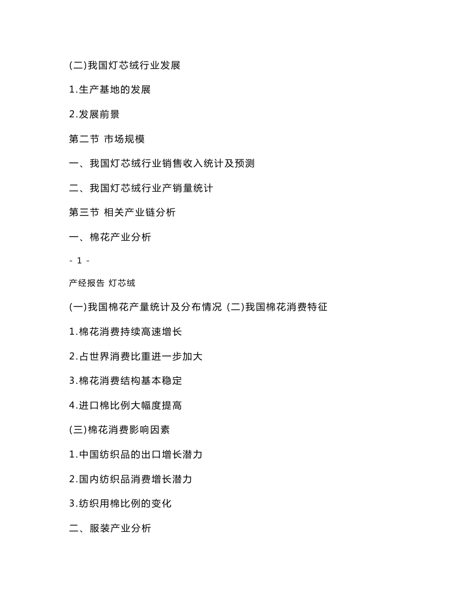 灯芯绒行业市场分析与预测报告_第2页