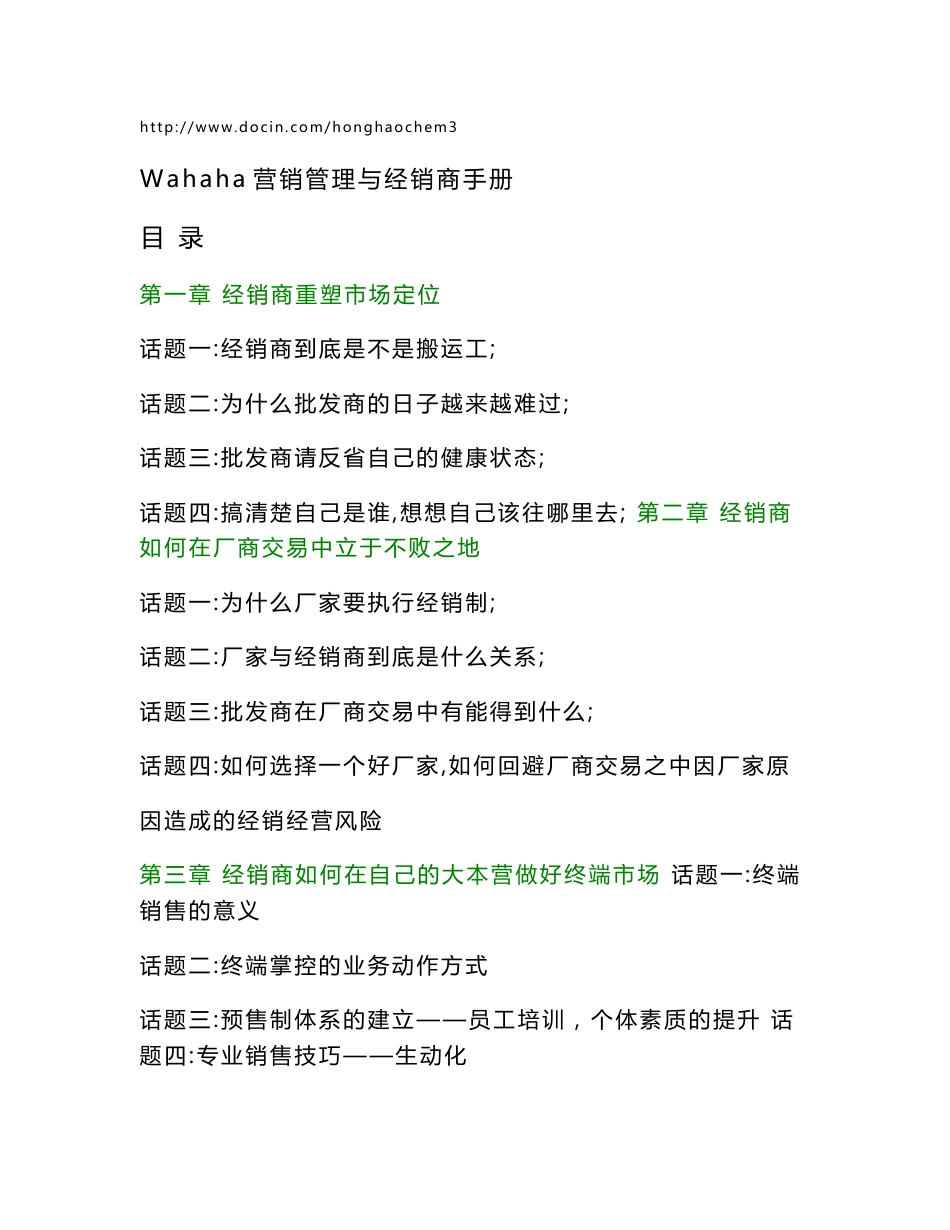 娃哈哈营销管理与经销商手册q_第1页