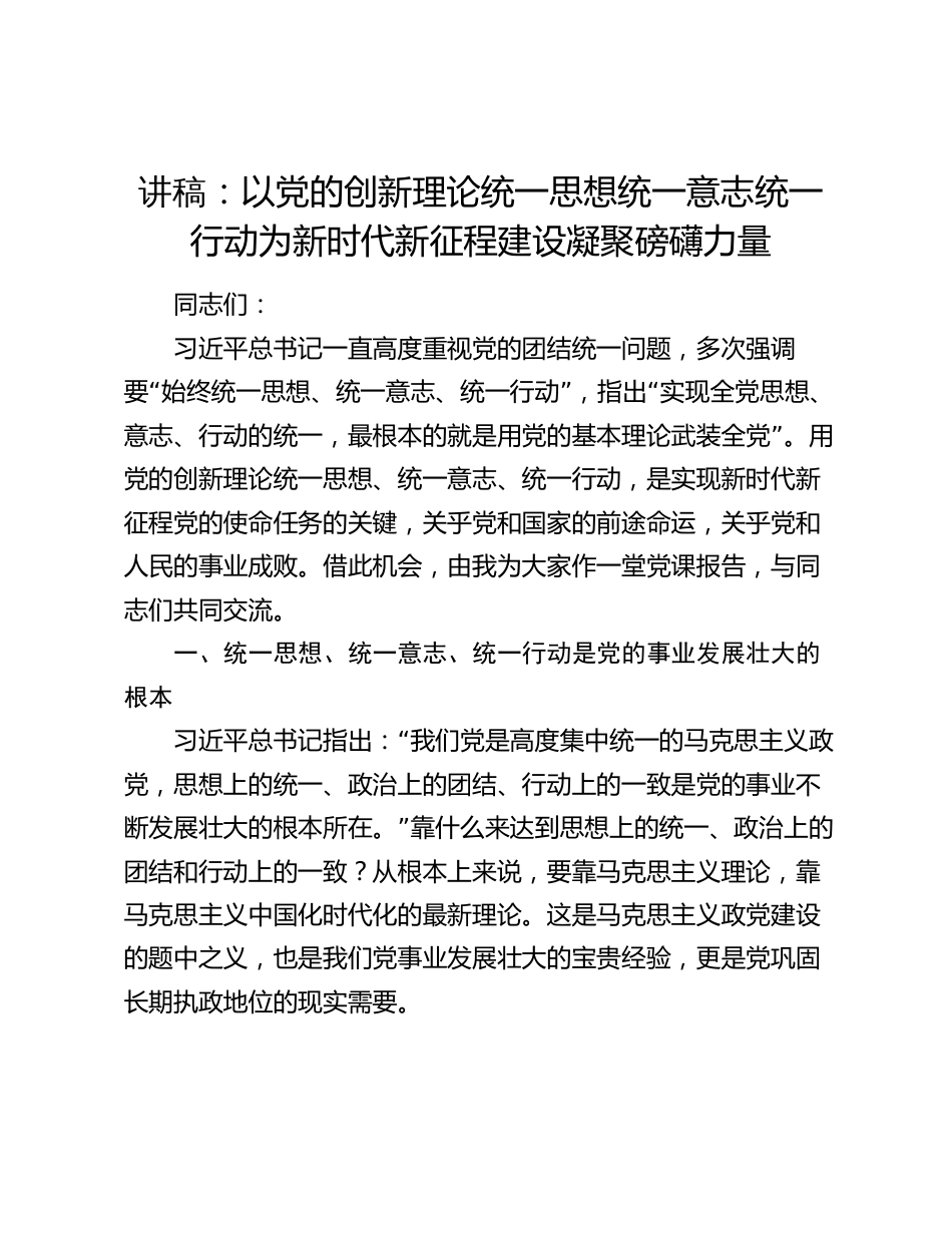 2024年主题党日党课讲稿教案：以党的创新理论统一思想统一意志统一行动 为新时代新征程建设凝聚磅礴力量_第1页