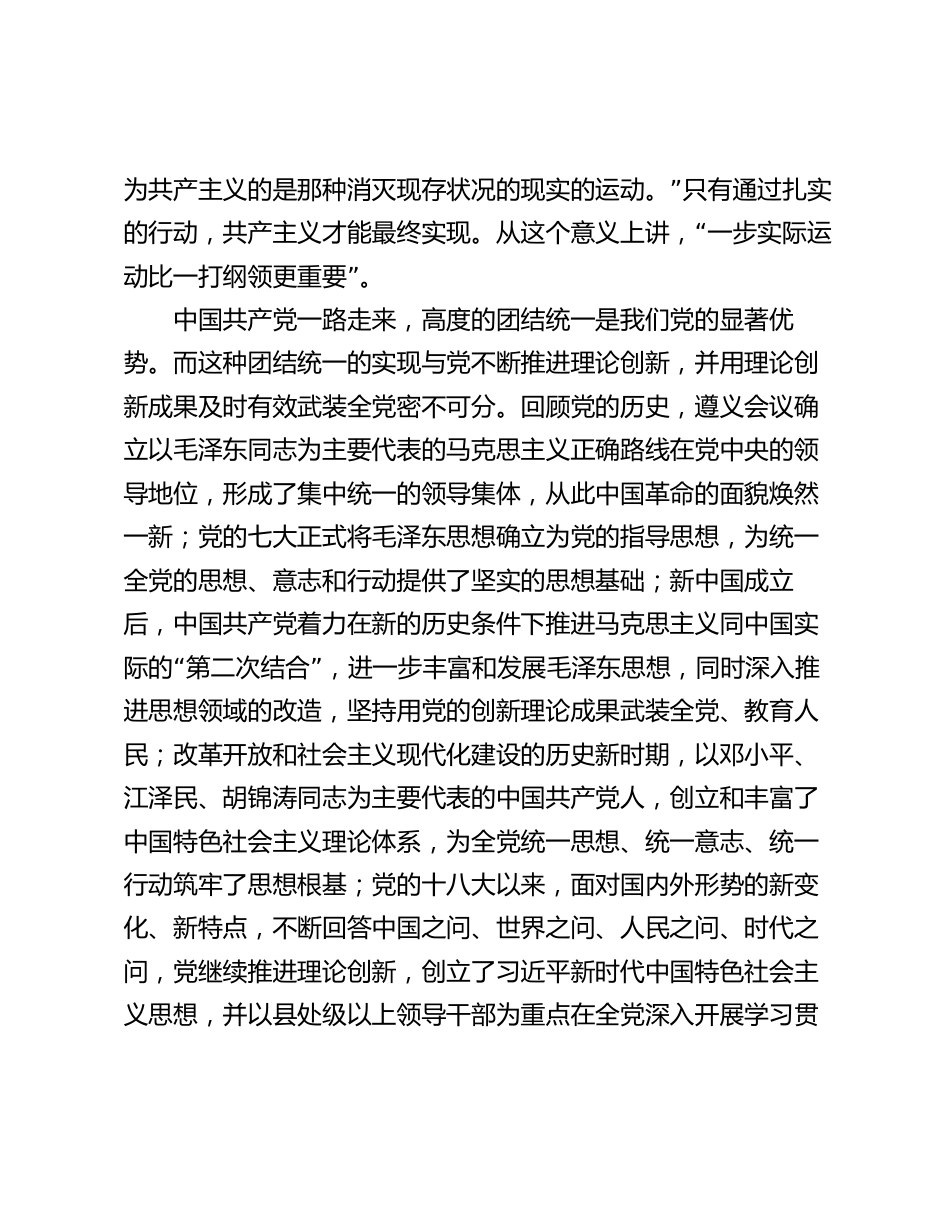 2024年主题党日党课讲稿教案：以党的创新理论统一思想统一意志统一行动 为新时代新征程建设凝聚磅礴力量_第3页