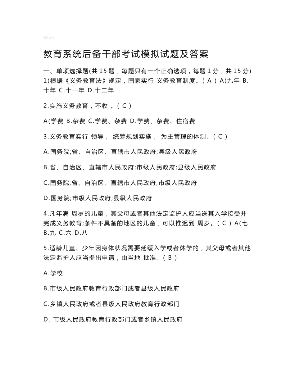 教育系统后备干部考试模拟试题及答案(最新)_第1页