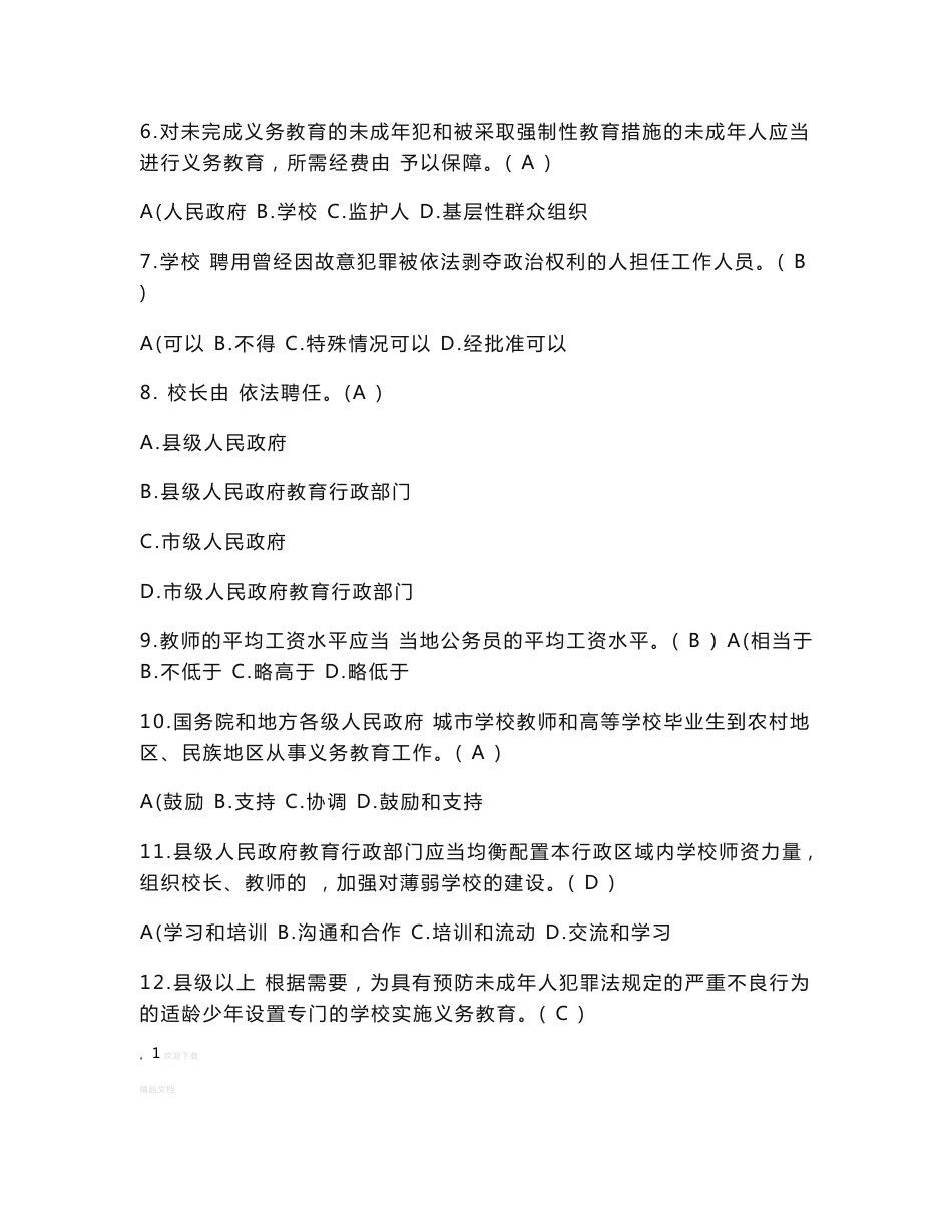 教育系统后备干部考试模拟试题及答案(最新)_第2页