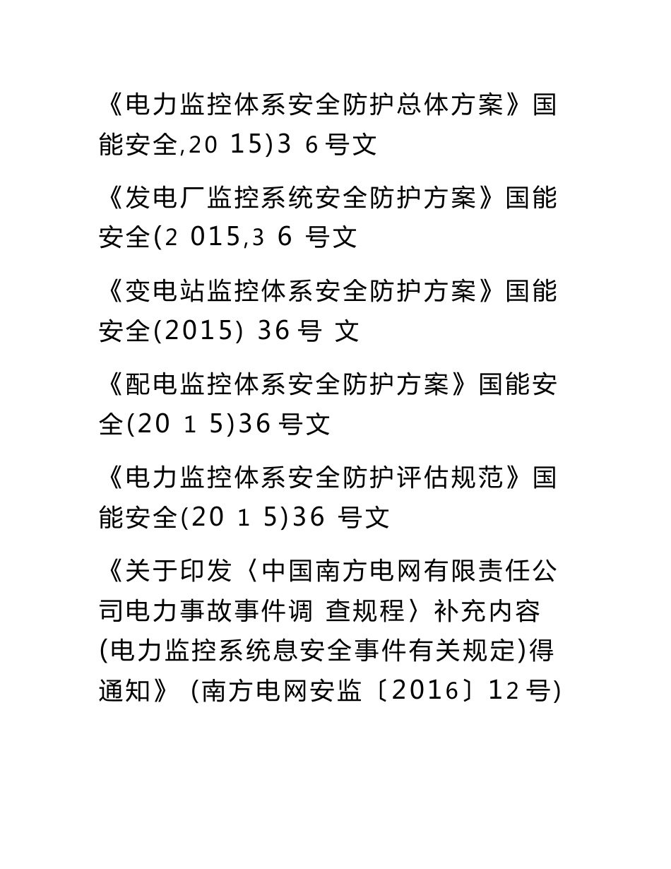 电厂电力监控系统网络安全防护管理制度_第3页