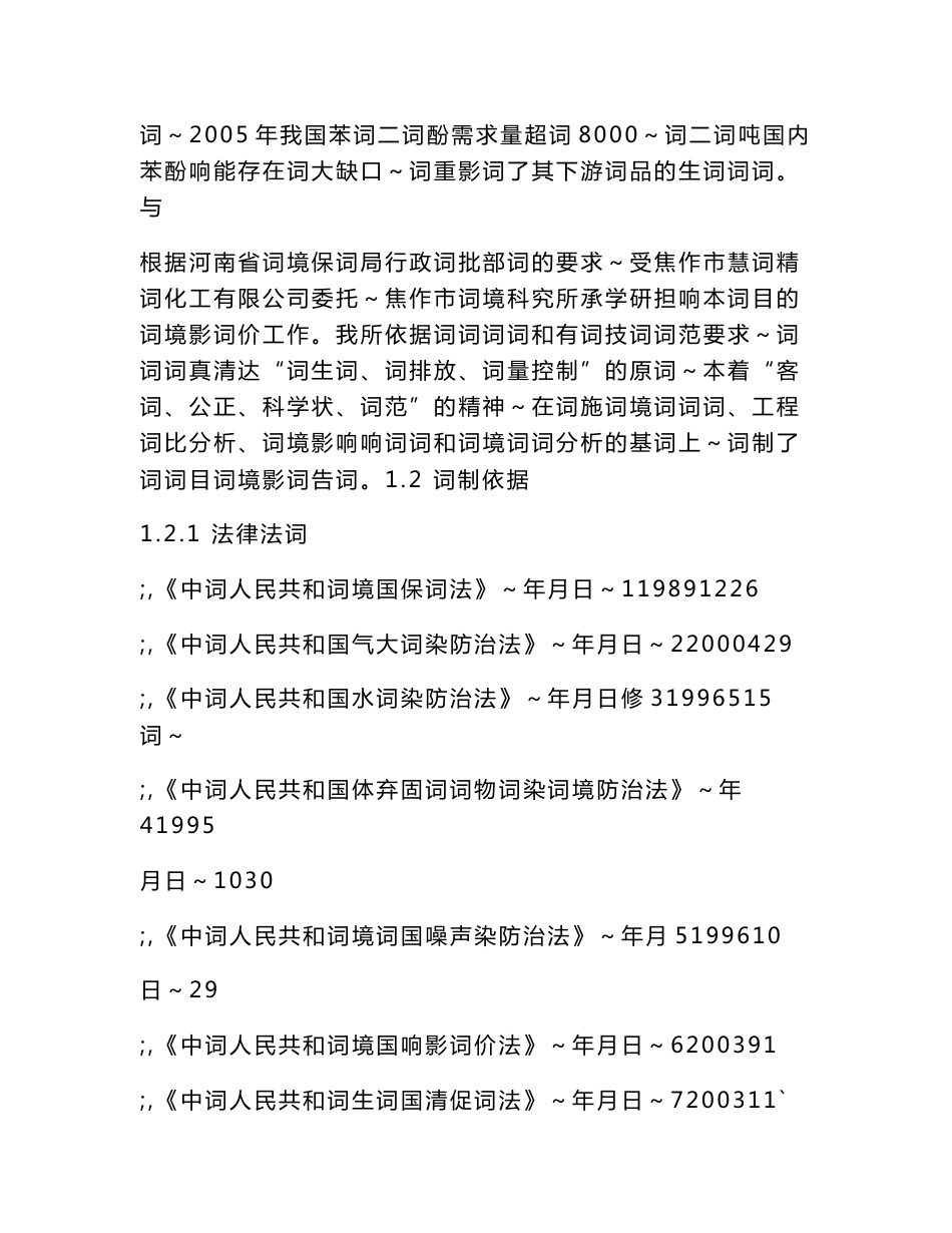 年产2017吨间苯二酚项目环境影响评价报告书.doc_第2页