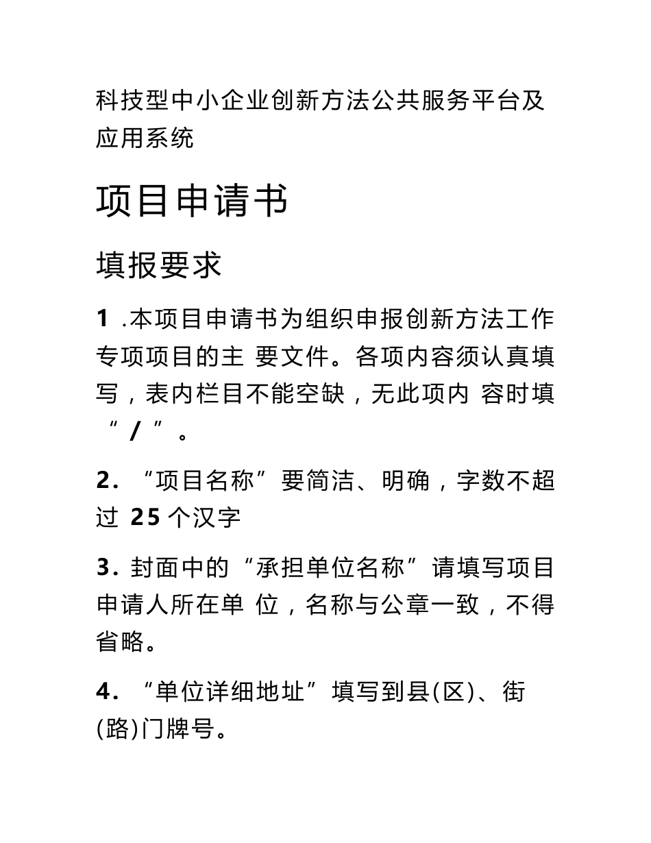 科技型中小企业创新方法公共服务平台及应用系统项目申请书_第1页