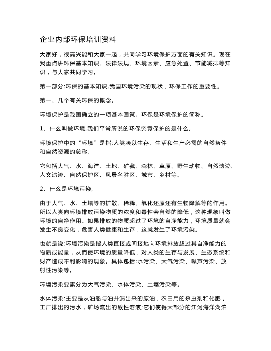 企业内部环保培训资料.doc_第1页