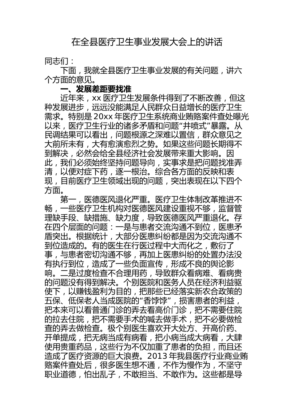 在2023-2024全县医疗卫生事业发展大会上的讲话_第1页