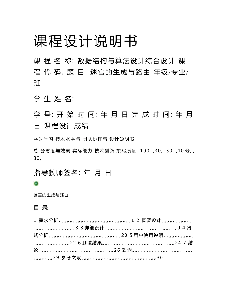 迷宫的路由与生成课程设计说明书数据结构与算法设计综合设计_第1页