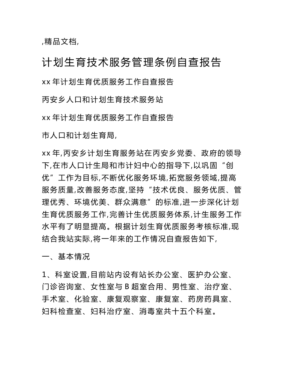 计划生育技术服务管理条例自查报告_第1页
