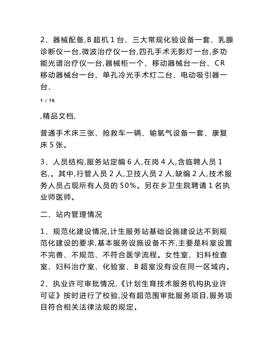 计划生育技术服务管理条例自查报告_第2页