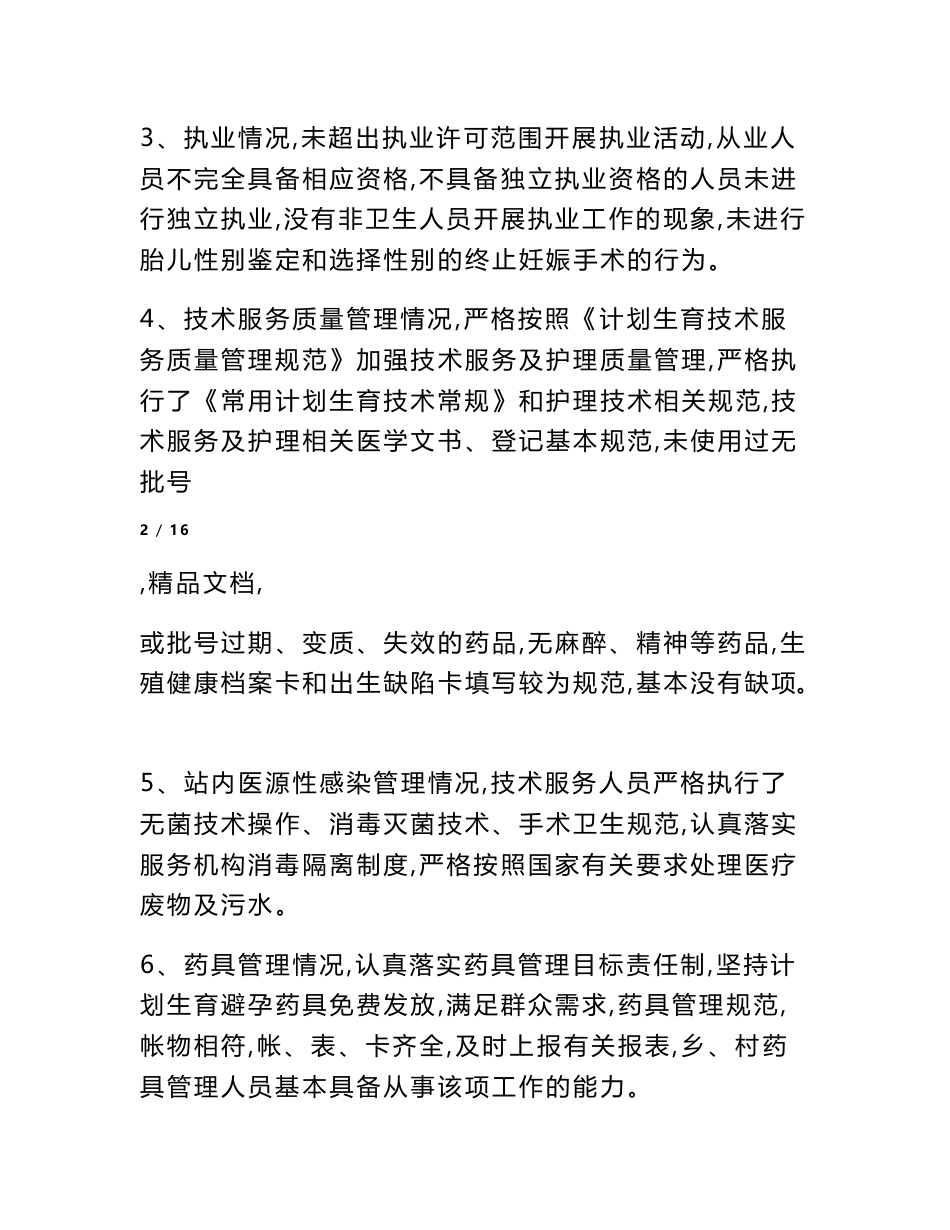 计划生育技术服务管理条例自查报告_第3页