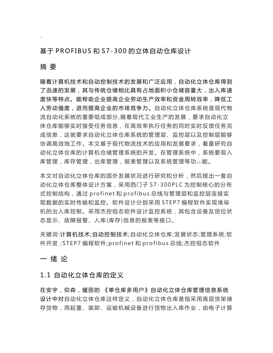 毕业设计论文-自动仓储系统_第1页