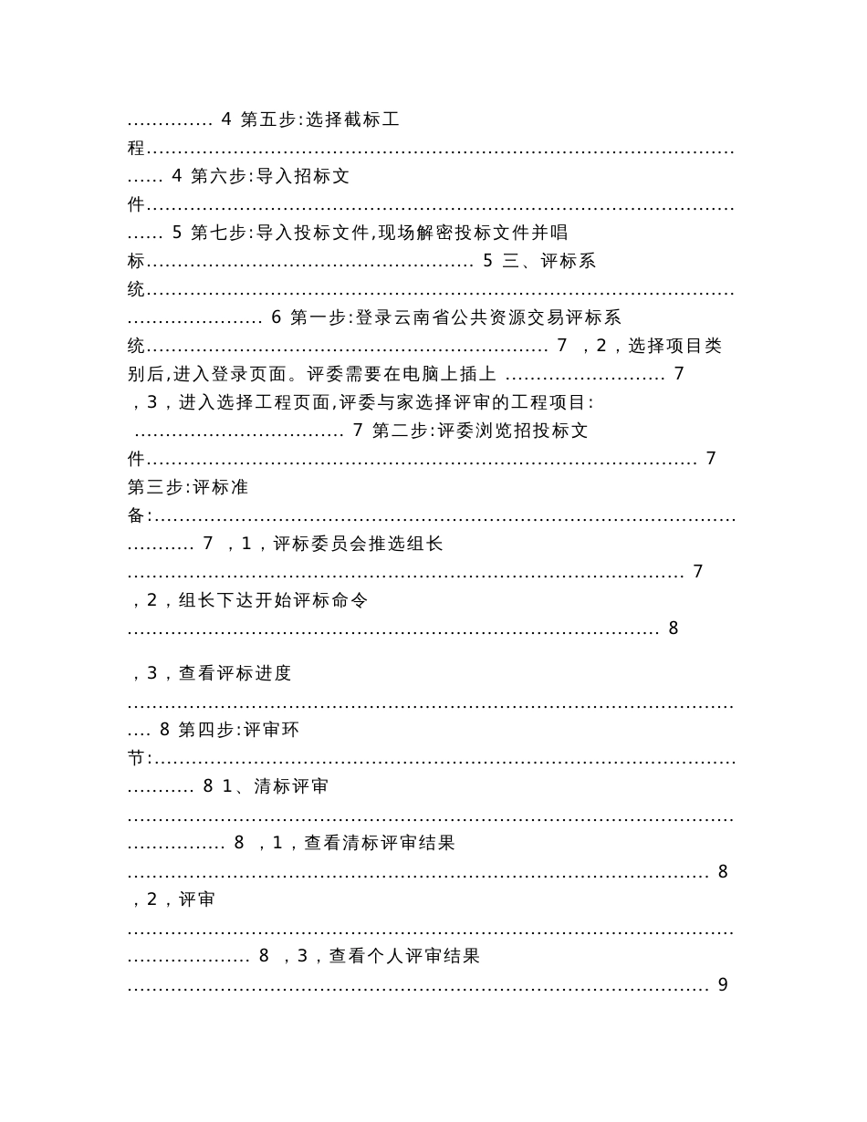 云南省电子开标系统及电子评标系统操作说明-公共资源交易（实用应用文）_第2页