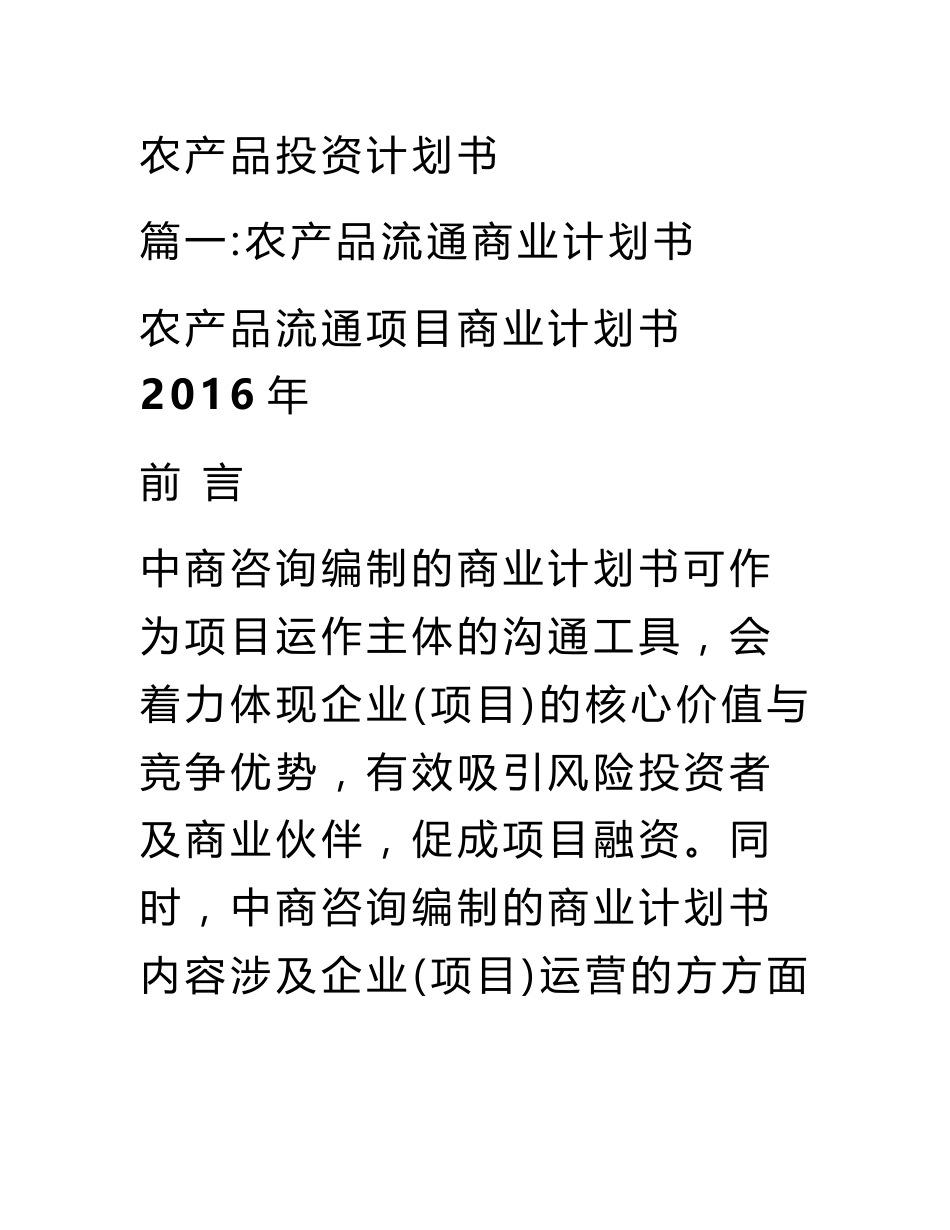 农产品投资计划书_第1页