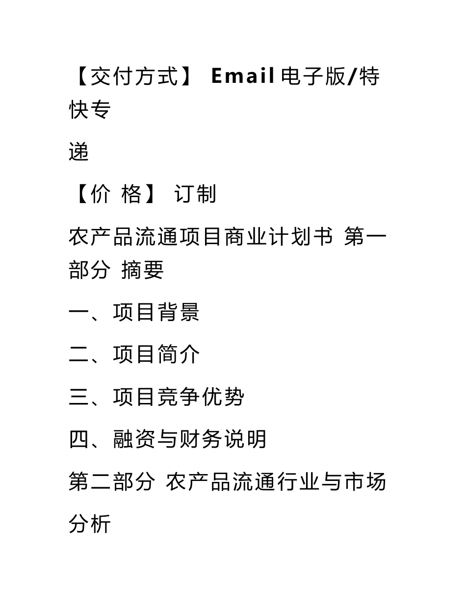 农产品投资计划书_第3页