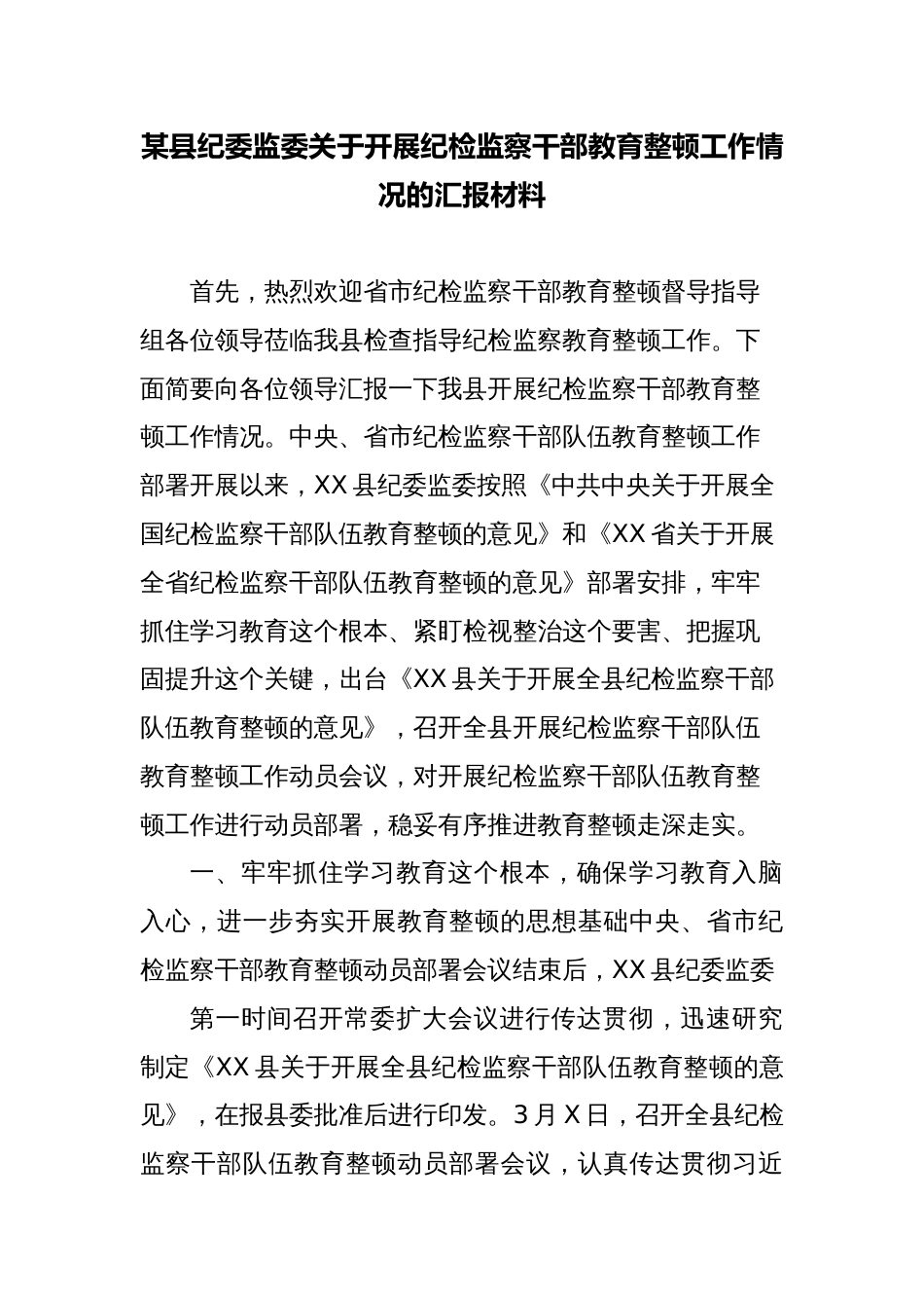 2023年县纪委监委关于开展纪检监察干部教育整顿工作情况的汇报材料_第1页