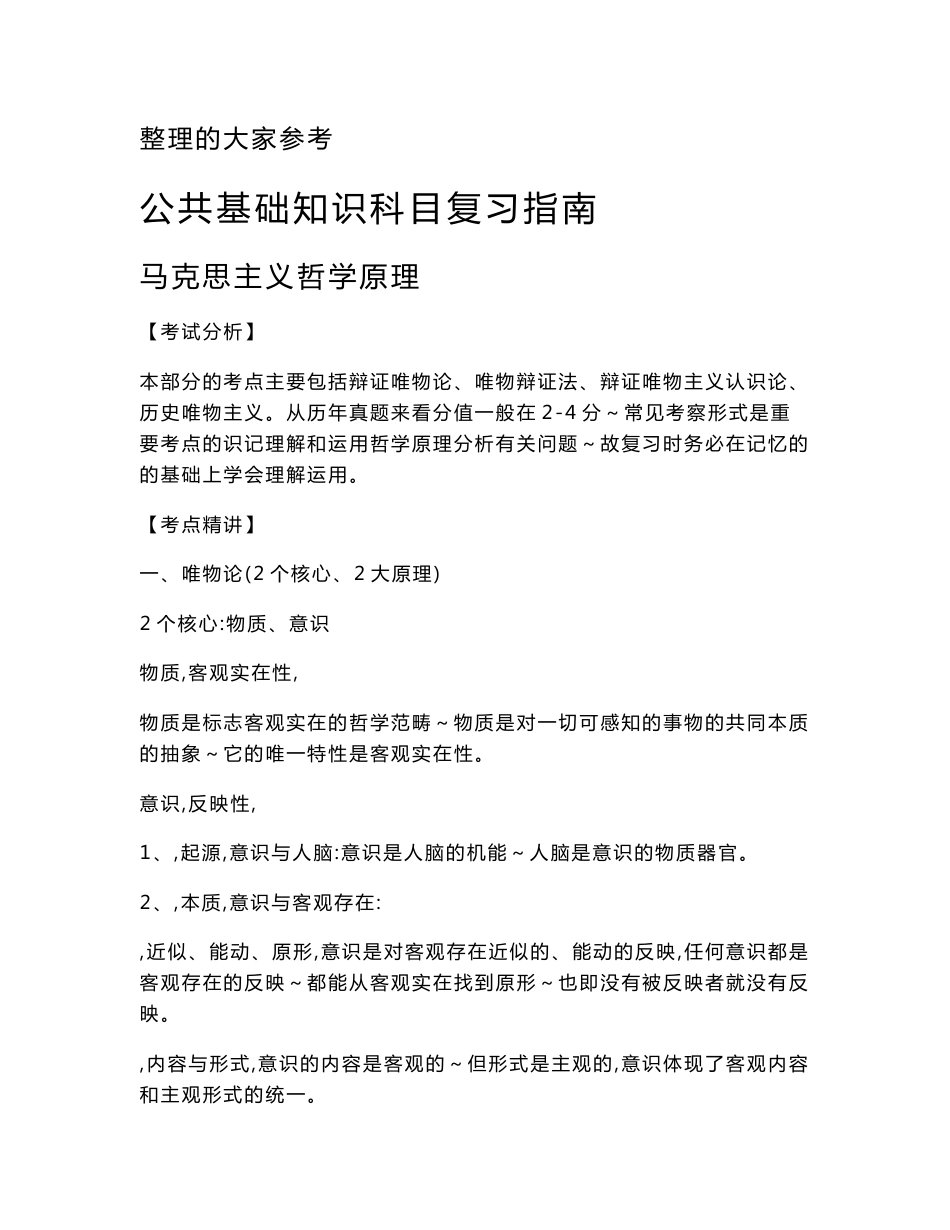 公共基础知识复习资料!!!!!!_第1页
