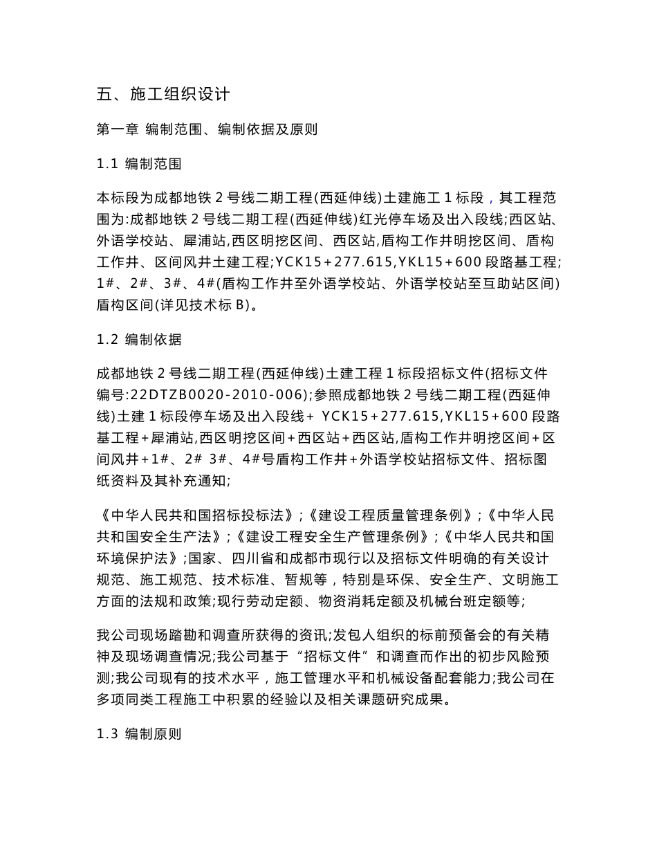 四川地铁车站盾构及附属工程施工组织设计(技术标,基坑开挖,地下管线悬吊保护,附示意图)_第1页