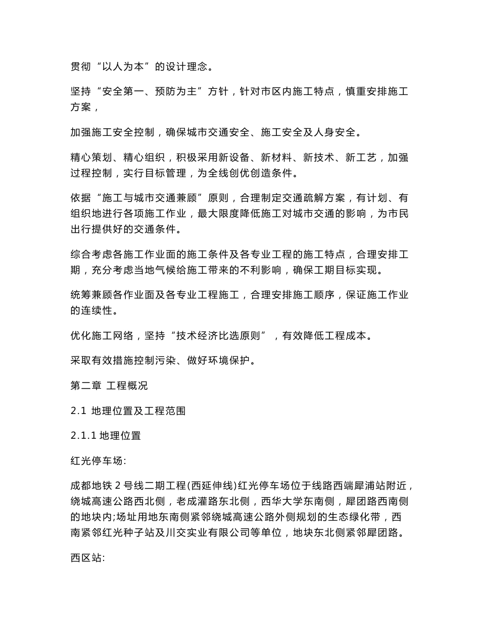 四川地铁车站盾构及附属工程施工组织设计(技术标,基坑开挖,地下管线悬吊保护,附示意图)_第2页