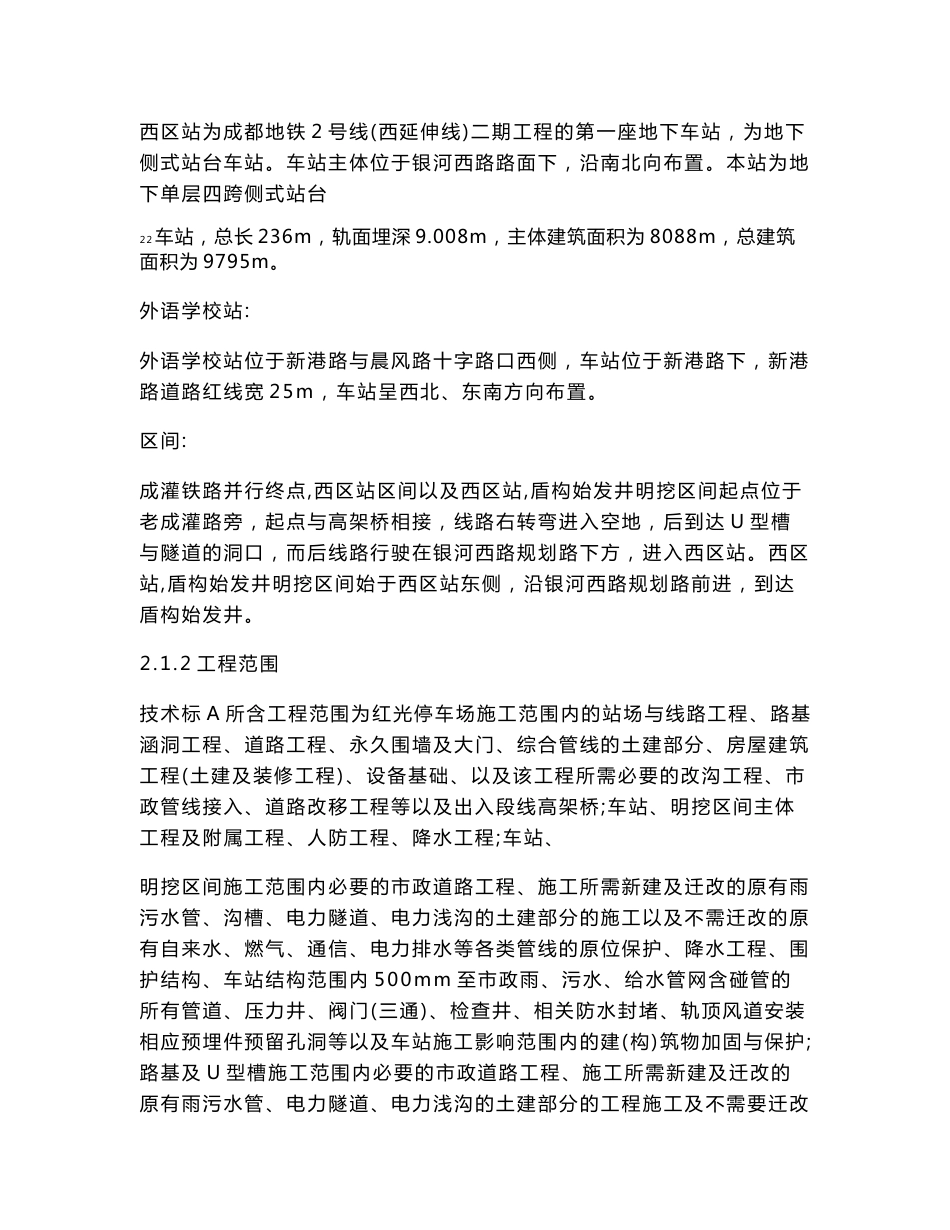 四川地铁车站盾构及附属工程施工组织设计(技术标,基坑开挖,地下管线悬吊保护,附示意图)_第3页