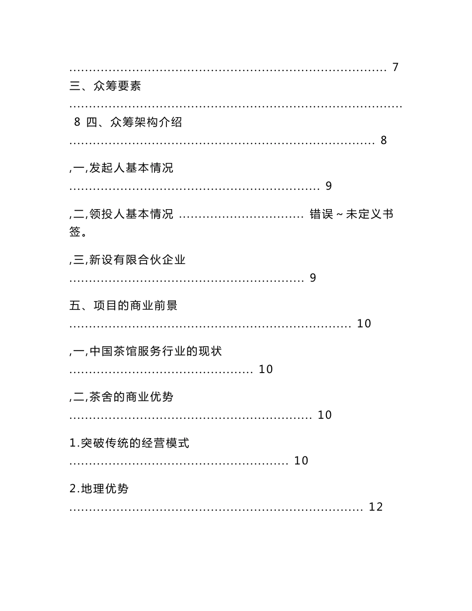 茶舍茶楼茶馆股权众筹项目融资商业计划书整体运营方案_第2页