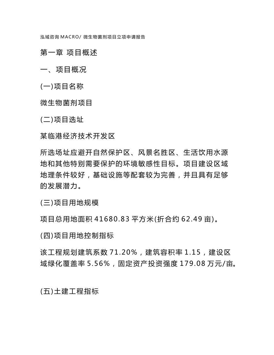 微生物菌剂项目立项申请报告样例参考_第1页