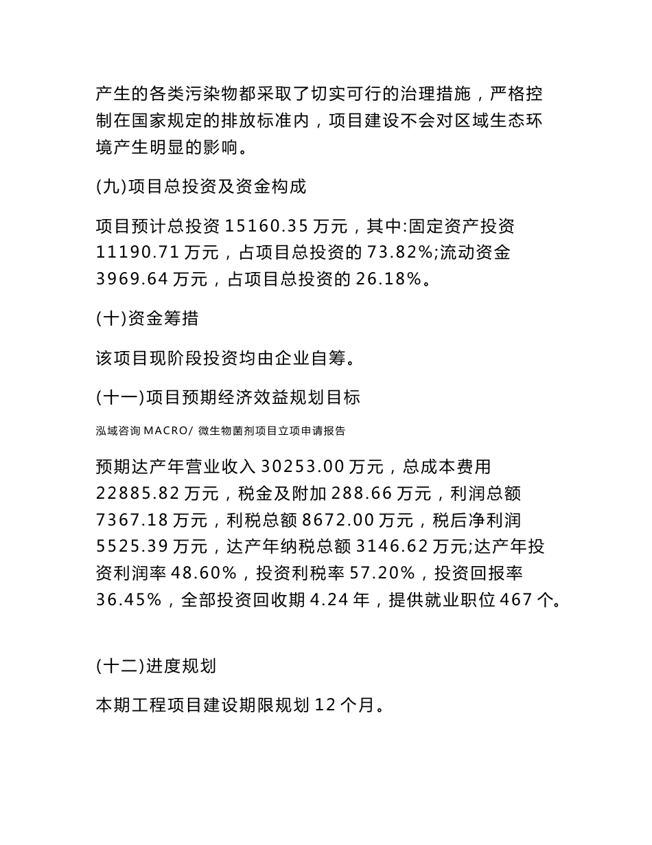 微生物菌剂项目立项申请报告样例参考_第3页