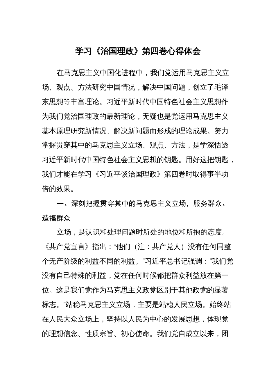 学习《治国理政》第四卷学习心得体会研讨发言材料_第1页