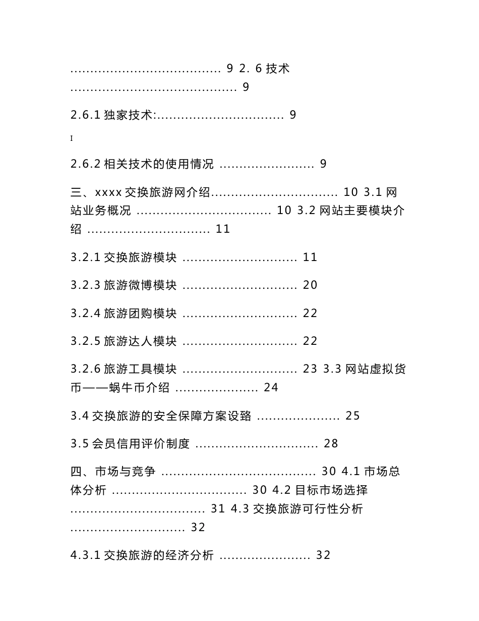 xxx交换旅游网创业计划书_第2页