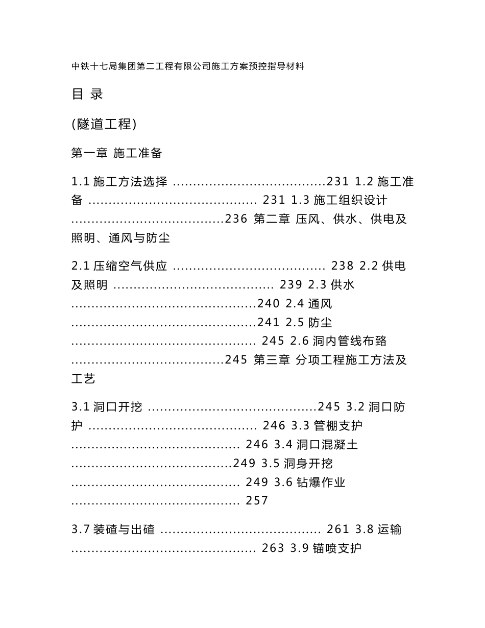 隧道工程简明施工技术手册_第1页