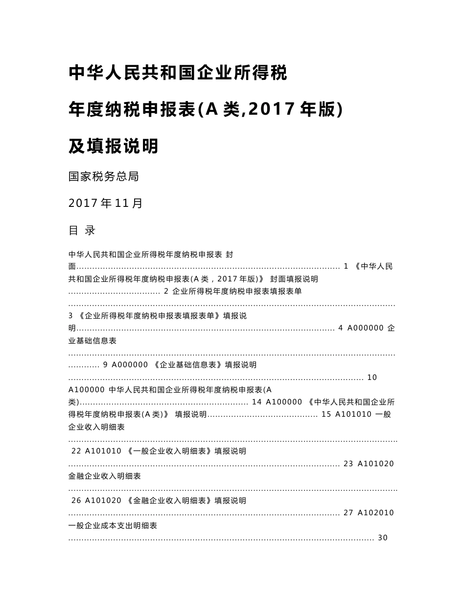 企业所得税年度纳税申报表（A类，2017年版）及填报说明_第1页