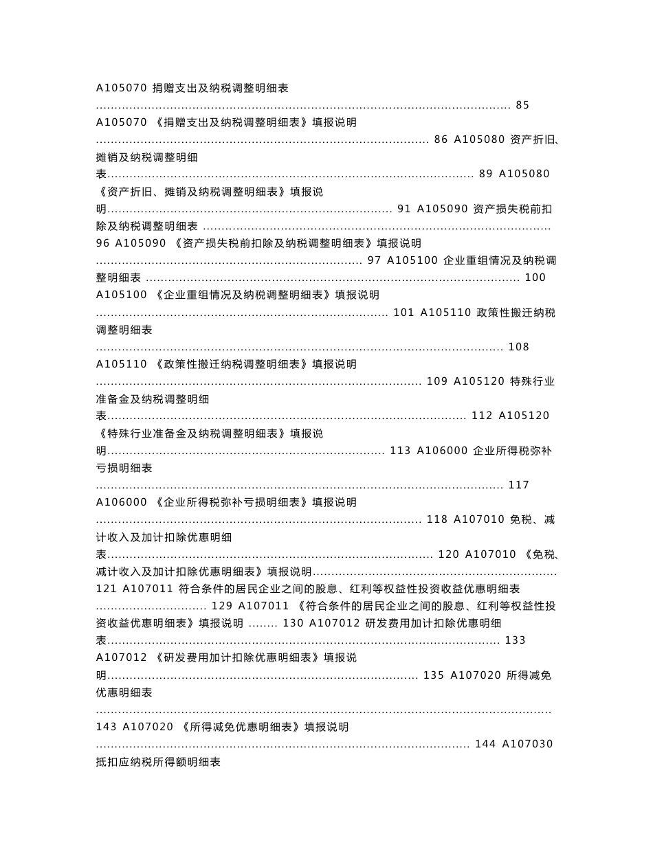 企业所得税年度纳税申报表（A类，2017年版）及填报说明_第3页