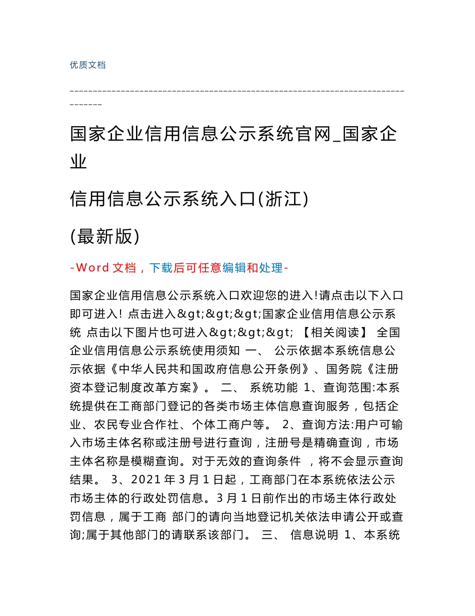 国家企业信用信息公示系统官网_国家企业信用信息公示系统入口（浙江）（Word可编辑版）_第1页