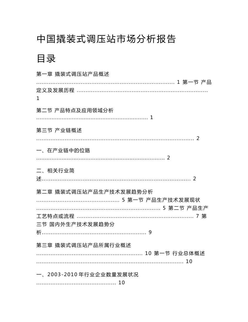 中国撬装式调压站市场分析报告_第1页