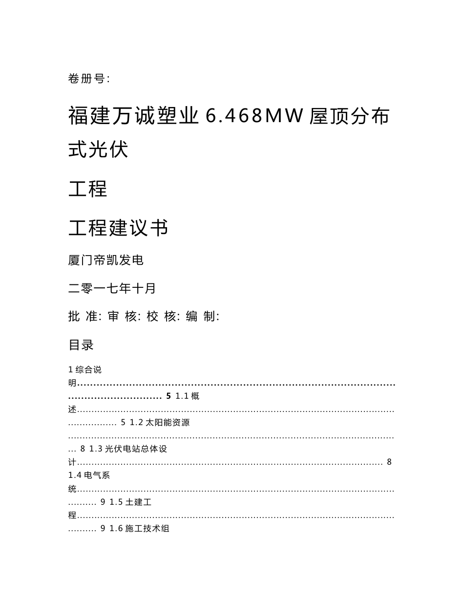 福建万诚塑业有限公司6468MW屋顶分布式光伏发电项目建议书_第1页